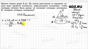 № 549 - Геометрия 10-11 класс Атанасян