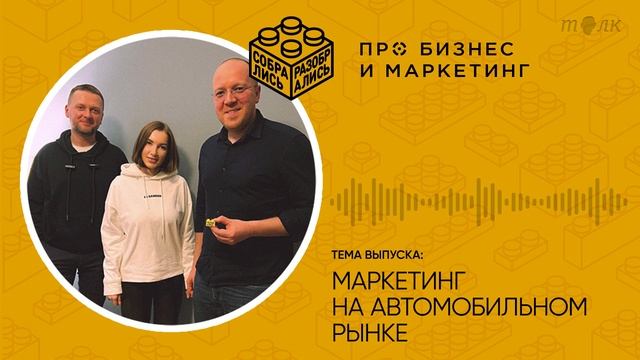 Маркетинг на автомобильном рынке — текущая ситуация и тренды (с Андреем Каменским, «Авилон»)