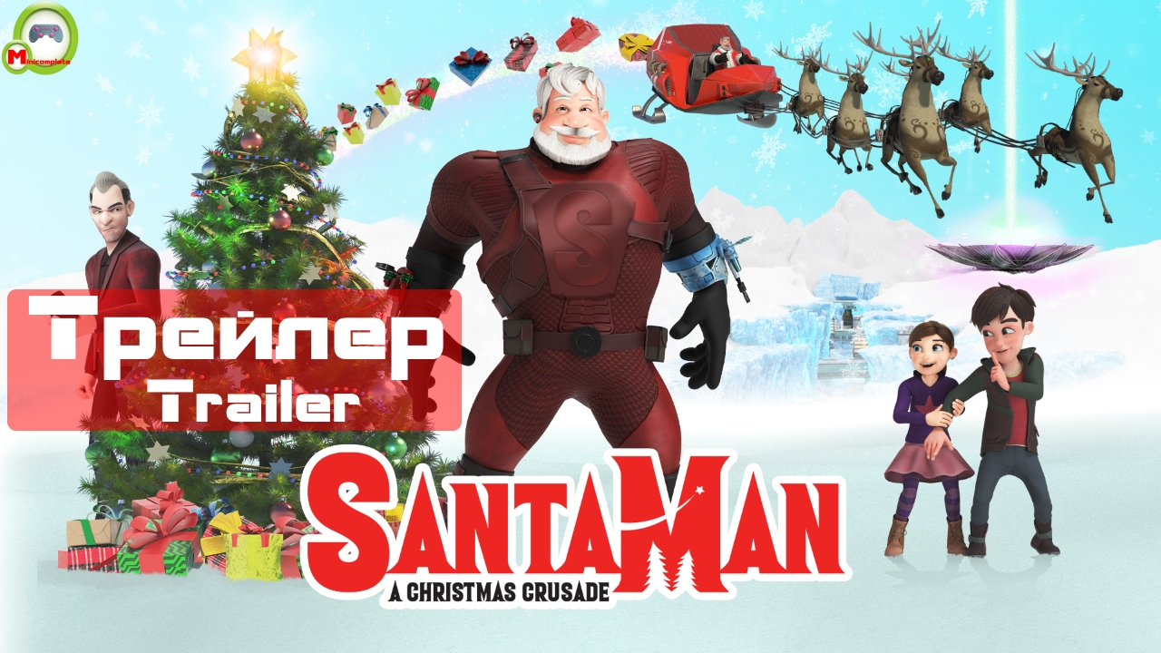 Santaman (СантаМэн) (Трейлер, Trailer)