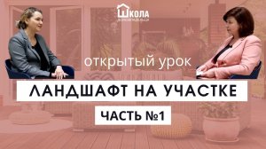 Ландшафт на участке. Открытый урок | Часть первая | Евгения Аксенова и Вилена Никулина