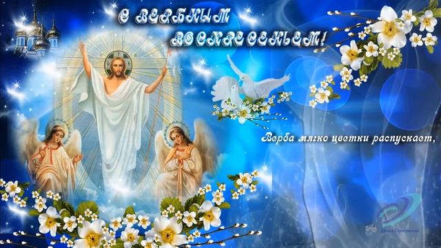 ?С ВЕРБНЫМ ВОСКРЕСЕНЬЕМ! Красивая видео открытка. смотреть онлайн