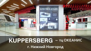 KUPPERSBERG - открытие магазина в г.Нижний Новгород тц Океанис