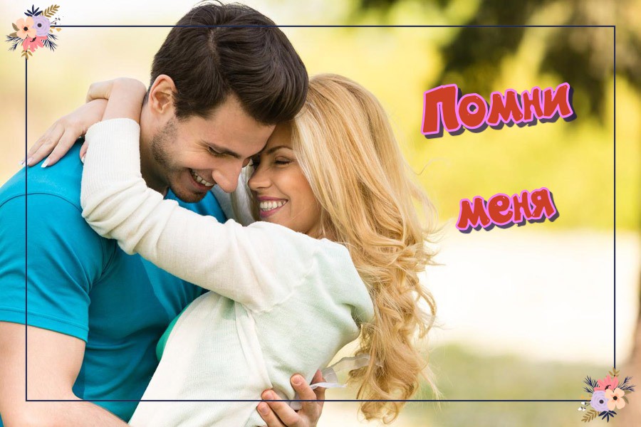 Помни меня! Виктор Могилатов