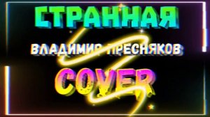 Владимир Пресняков "Странная" - cover by Mr. class