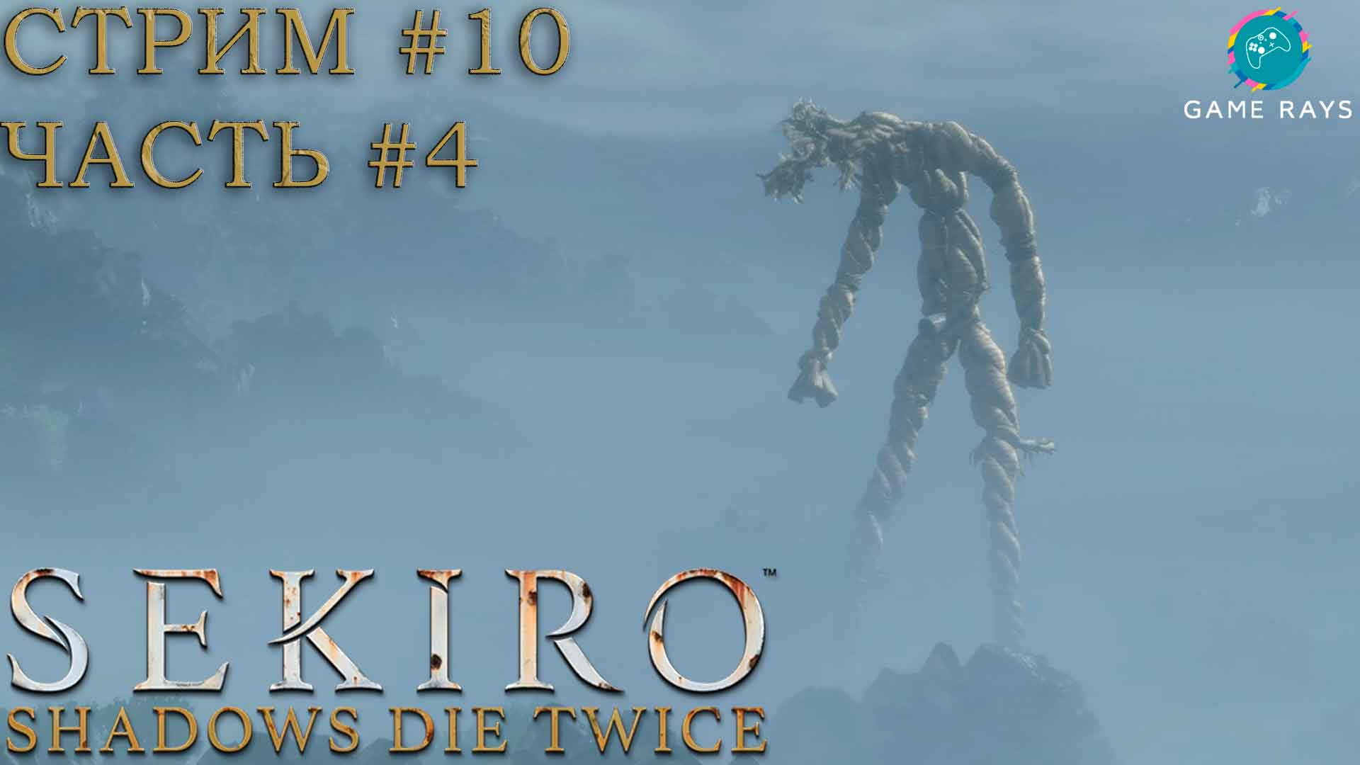 Запись стрима - Sekiro: Shadows Die Twice #10-4 ➤ Новая локация и снова Падшая монахиня