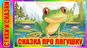 Сказка на ночь | Сказка про лягушку С. Мурадян #аудиосказкивкартинках