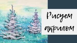 7. Рисуем елочки акриловыми красками
