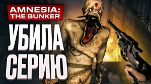 Обзор Amnesia: The Bunker