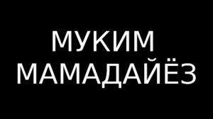 ГАРМИ ЧУД МУКИМИ-МАМАДАЙЁЗ***2020 ЕКАТЕРИНБУРГ