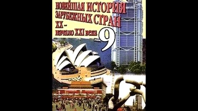 §12 Демократические страны Европы в 30-е годы. Великобритания. Франция