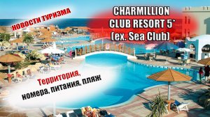 CHARMILLION CLUB RESORT (ex. Sea Club) 5* ( Шармелион Клаб Резорт) Шарм Египет
