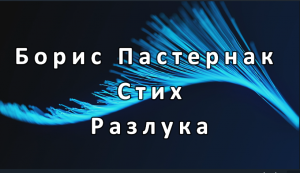 Борис Пастернак — Разлука