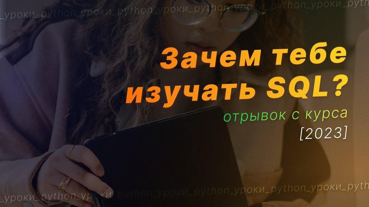 Зачем изучать SQL? Что такое SQL?