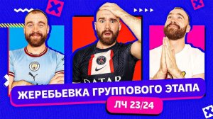 Жеребьёвка Лиги чемпионов 2023/2024 ГЛАЗАМИ ФАНАТОВ!