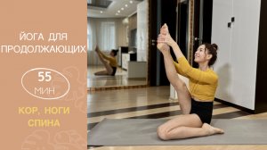 Кор, Ноги, Спина | ЙОГА для Продолжающих | Айяти Йога | AYATI YOGA|