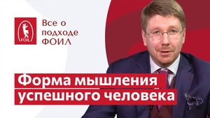Форма мышления успешного человека | Все о подходе ФОИЛ