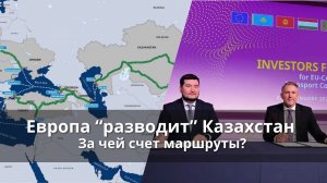 Евросоюз "разводит" Казахстан