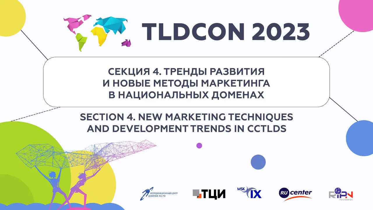 TLDCON 2023: Секция 4 - Тренды развития и новые методы маркетинга в национальных доменах