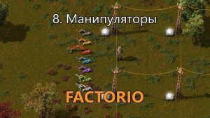 8. Манипуляторы в Factorio