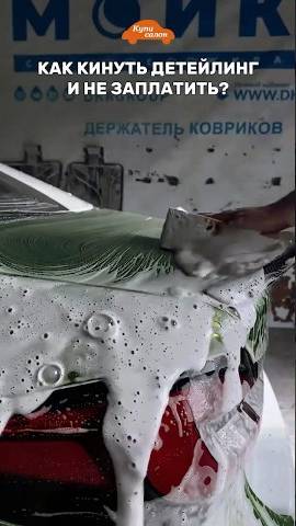 Мы нашли способ 😅 #auto #детейлингмосква #автоателье #куписалон #полировкаавто #тюнингателье