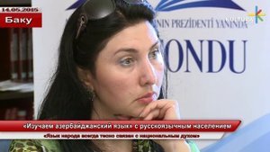 «Изучаем азербайджанский язык» с русскоязычным населением