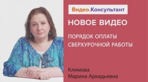 Видеоанонс лекции М.А. Климовой "Порядок оплаты сверхурочной работы"