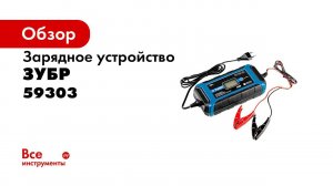 Интеллектуальное зарядное устройство ЗУБР  ПРОФЕССИОНАЛ  арт 59303