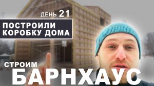 Строим БАРНХАУС из СИП-панелей. КРЫША, СТЕНЫ, ЖДЕМ (ДЕНЬ 20-21) Дом из СИП панелей в стиле БАРН ХАУС