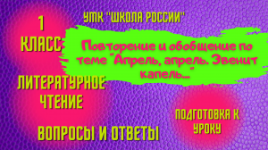 Урок 20 Повторение по теме Апрель, апрель. Звенит капель... 1 класс Литературное чтение Школа России