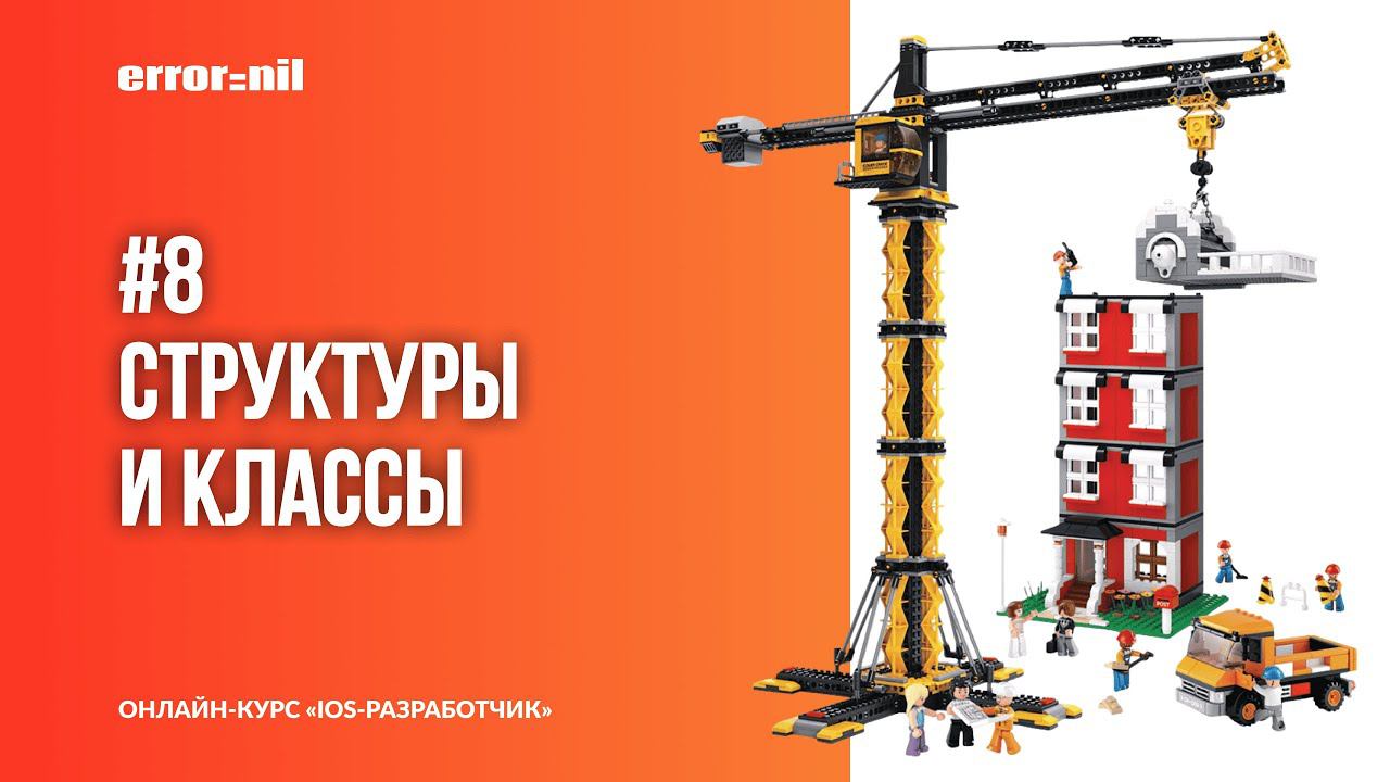 Swift с нуля. Урок 8: Структуры и Классы