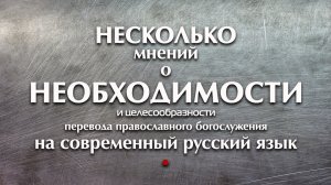 НЕСКОЛЬКО мнений о целесообразности ПЕРЕВОДА богослужения.