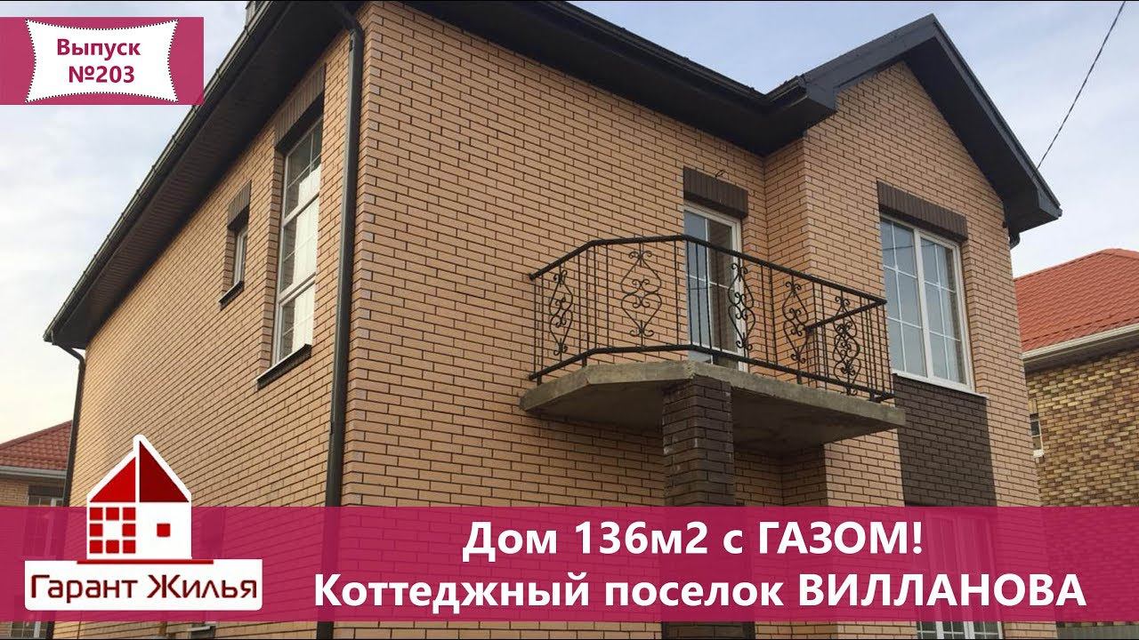 Коттедж 136м2 с ГАЗОМ в коттеджном поселке ВИЛЛАНОВА