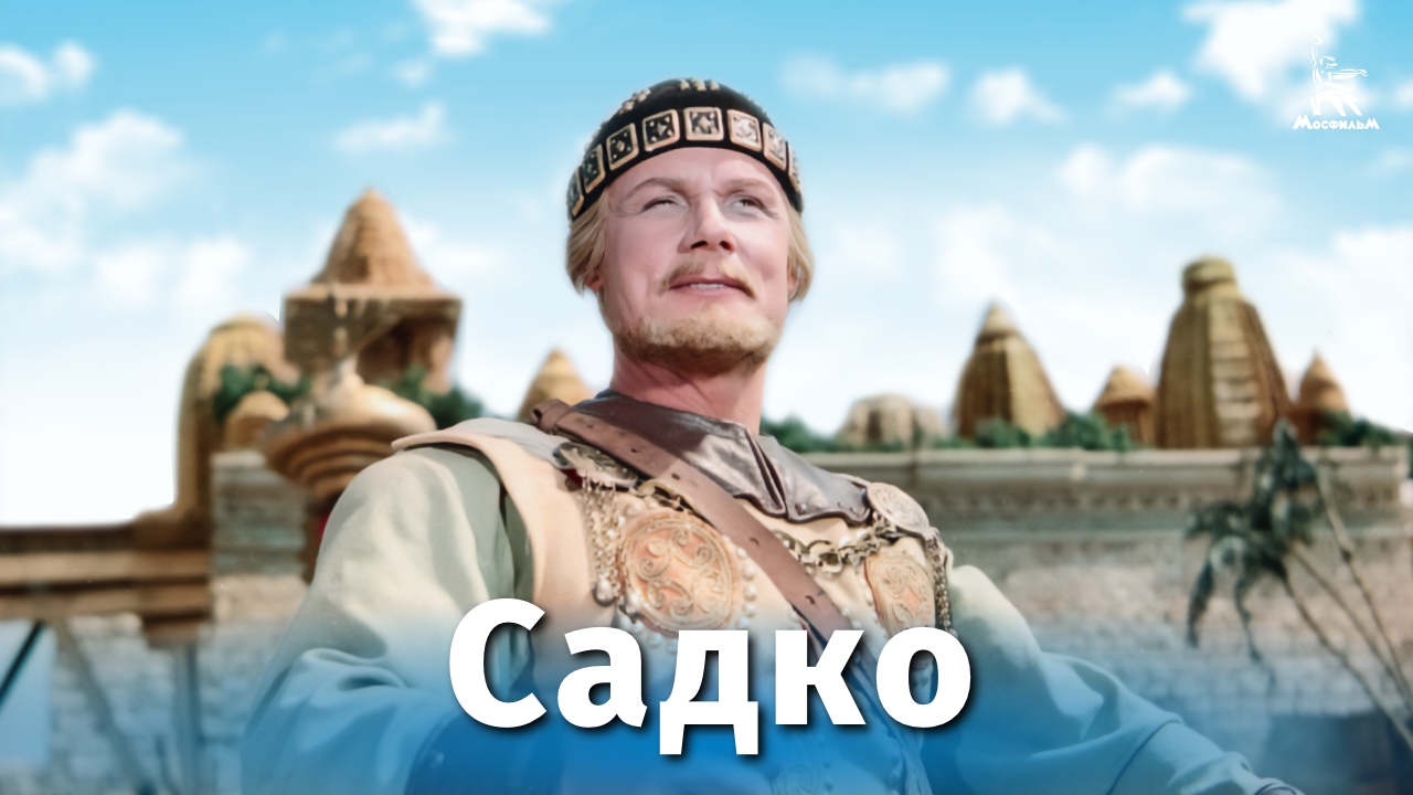 Королева садко