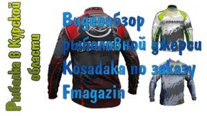 Видеообзор рыболовной джерси Kosadaka по заказу Fmagazin