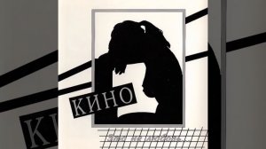 Кино - Это не Любовь  (slowed + bass)