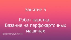Вязание робот кареткой на перфокарточной машине