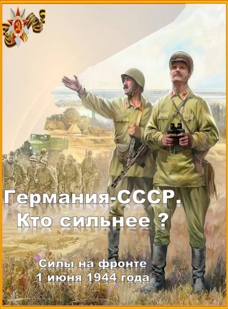 Германия-СССР. Кто сильнее. Силы на фронте. 1 июня 1944.