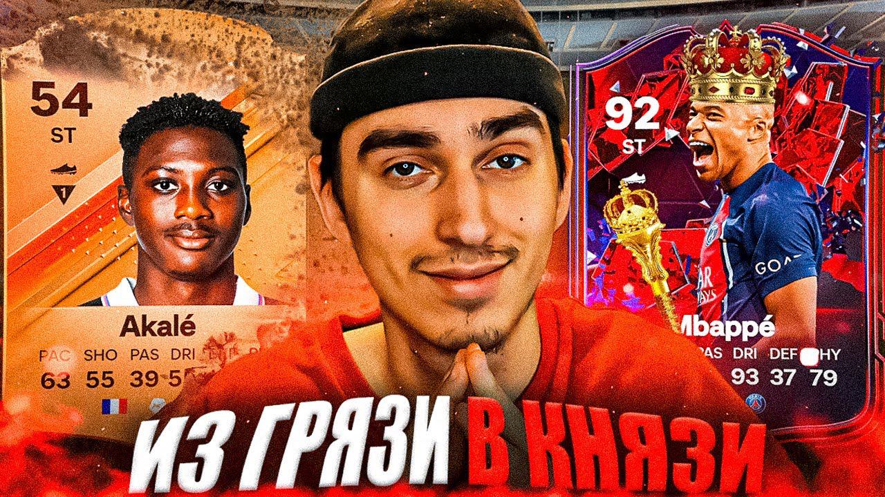 ИЗ ГРЯЗИ В КНЯЗИ | ФРАНЦИЯ #1 | НОВАЯ РУБРИКА В EA FC 24 смотреть онлайн