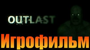 Игрофильм➤Outlast➤Прохождение без комментариев