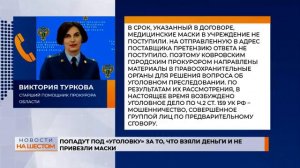 Попадут под "уголовку" за то, что взяли деньги и не привезли маски