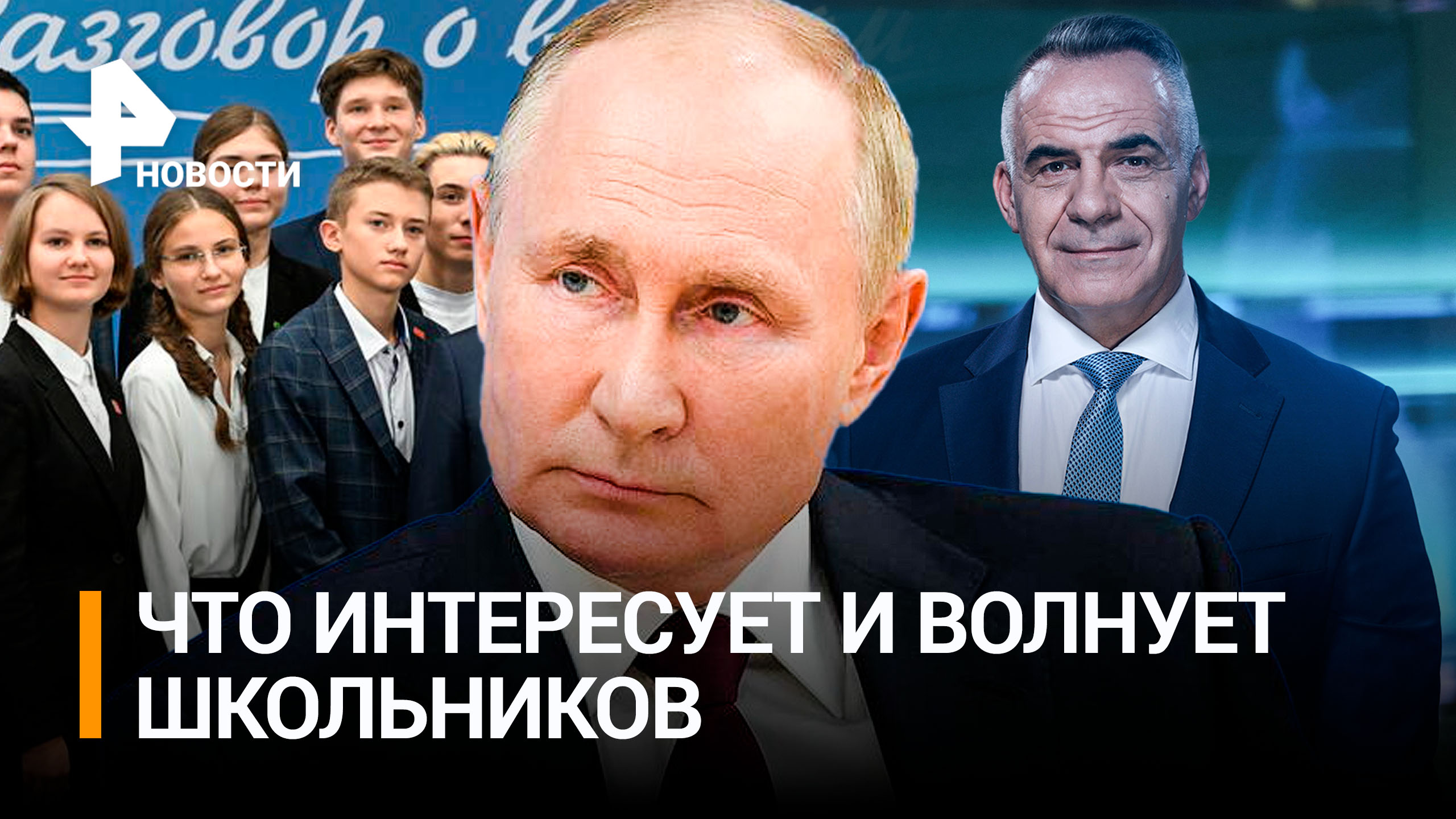 "Разговор о важном" с президентом: Путин ответил на вопросы школьников / Итоги с Петром Марченко