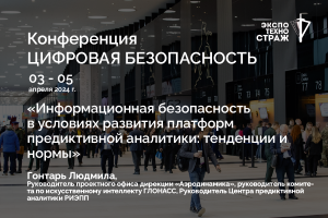 Информационная безопасность в условиях развития платформ предиктивной аналитики / Гонтарь Людмила