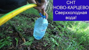 Ново Карцево, сделали прокол в колодце и пошла сверххолодная вода!