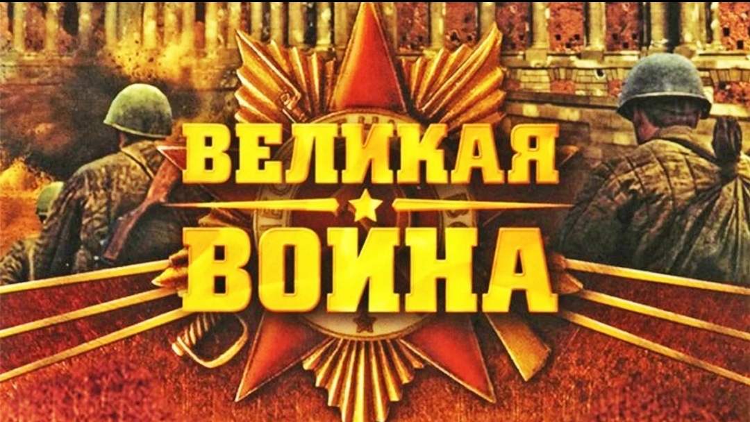 Великая Отечественная  Война. 18 Серия. Война с Японией. StarMedia