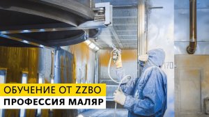 ZZBO проводит набор на обучение профессии маляра с последующим трудоустройством