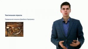 113. Первая промышленная революция