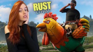 СТРИМ❤️Приютила коняшек в своей халупе в RUST. Соло вайп