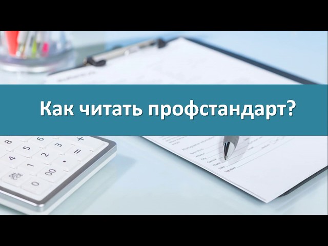 Анонс вебинара 'Как составить должностную инструкцию на основе профстандарта'