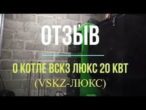 ОТЗЫВ О КОТЛЕ ВСКЗ ЛЮКС 20 кВт (VSKZ-ЛЮКС) смотреть онлайн