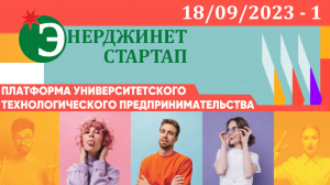 ЭНЕРДЖИНЕТ.СТАРТАП 18.09.2023 - 1